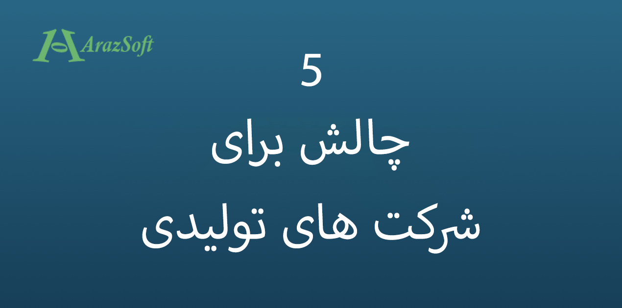 5 چالش برای شرکت های تولیدی