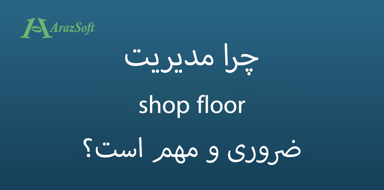 چرا مدیریت Shopfloor ضروری و مهم است